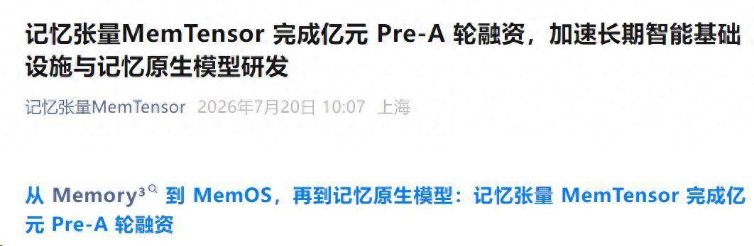 记忆张量获亿元Pre-A轮融资:华为、荣耀、商汤投资,创始人熊飞宇曾任职阿里