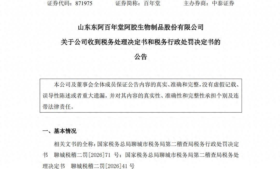 3年隐匿收入超2000万元 东阿百年堂被追缴税款并罚款超172万(图1) 文章配图-1