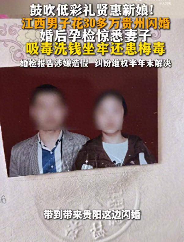 男子花30多万元跨省闪婚，孕检后才知妻子疑有吸毒、服刑及梅毒史