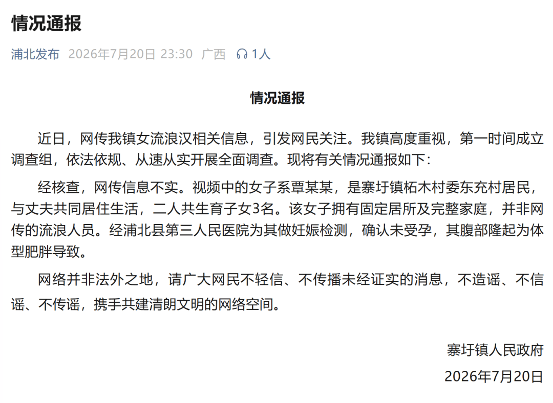 网传广西女子流浪怀孕纯属谣言！官方核查：有家庭，腹凸只因肥胖