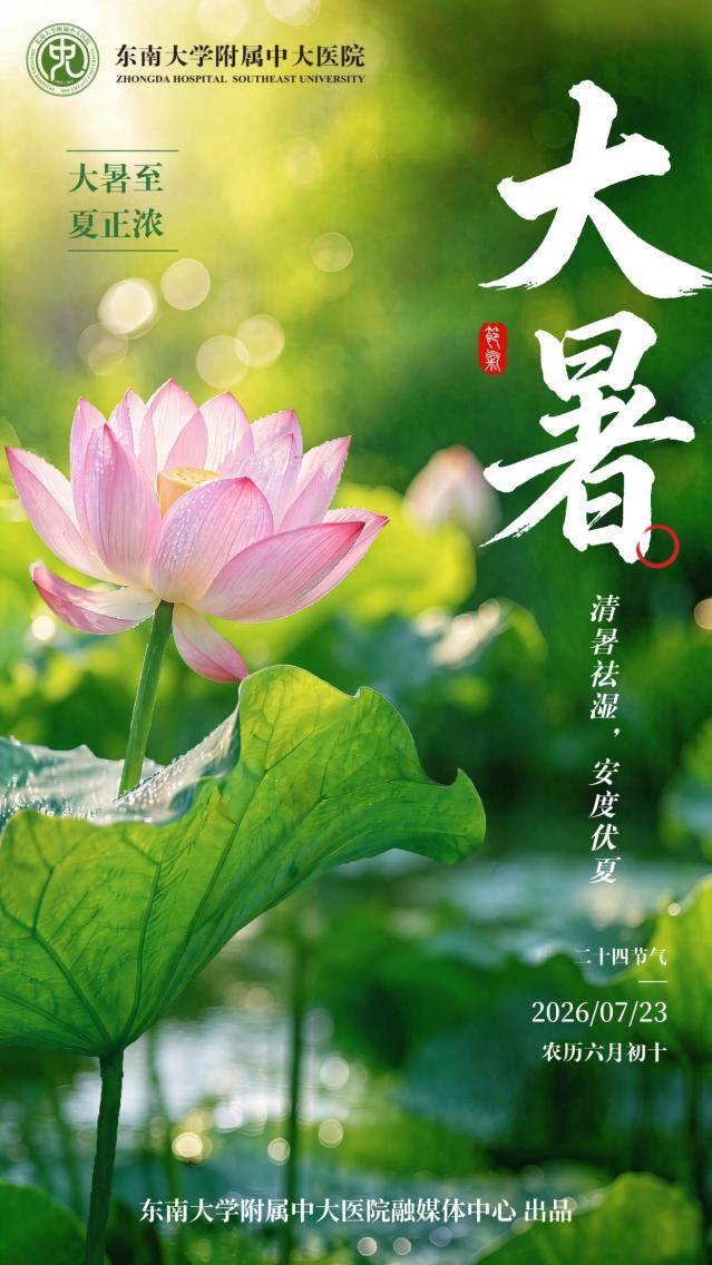 一夏无病三分虚！大暑养生重在清暑化湿、健脾固本