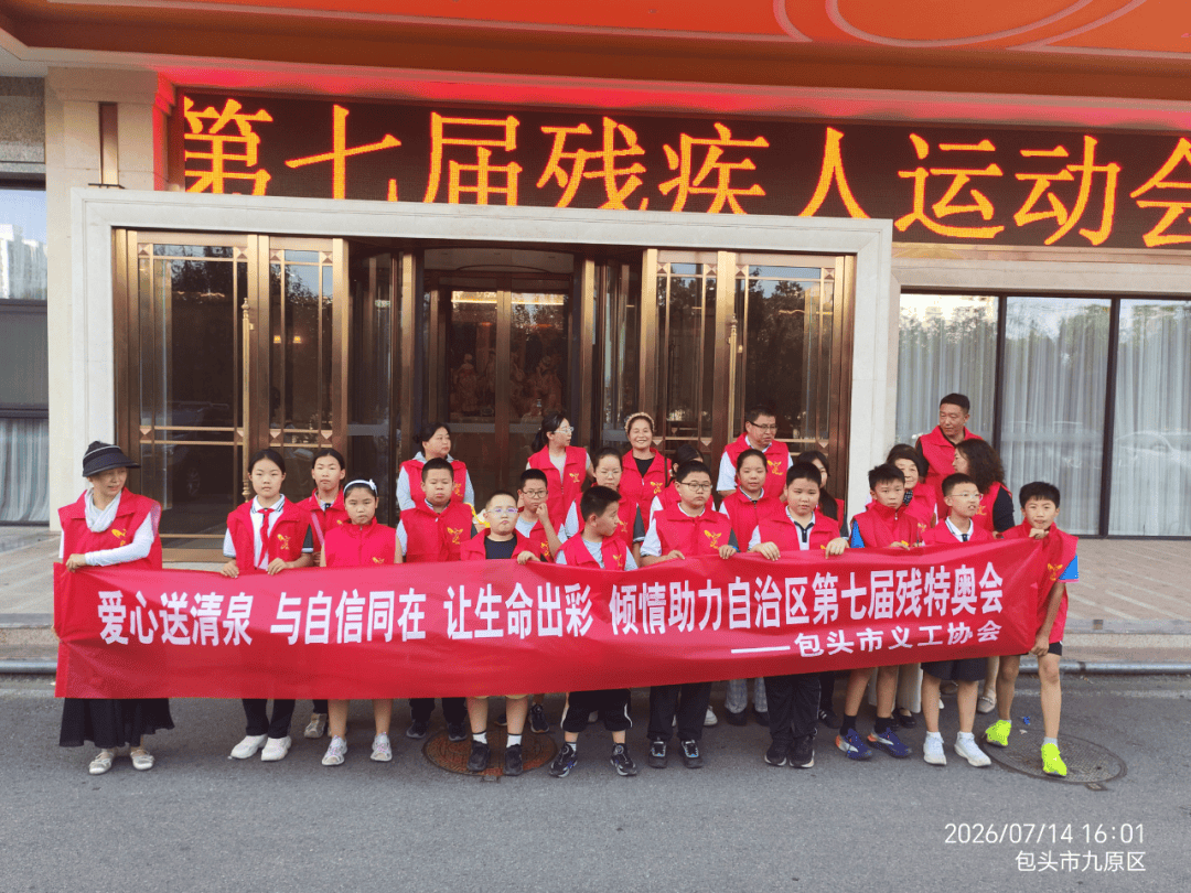 清泉润赛场 大爱暖鹿城——多方爱心物资助力自治区第七届残特奥会_公益_包头市_赛出