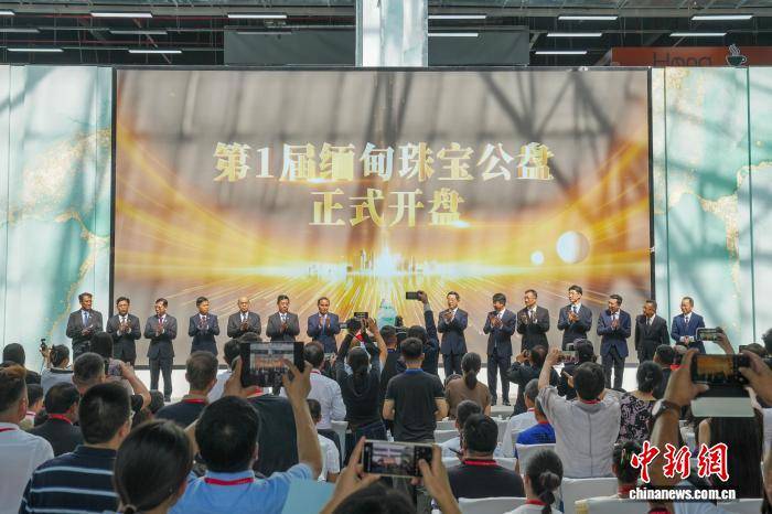 首届缅甸珠宝公盘（中国瑞丽）开盘