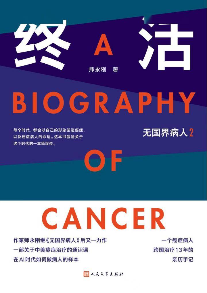 从患癌到临床治愈！十四年抗癌幸存者师永刚携新书《终活》来杭线下分享！