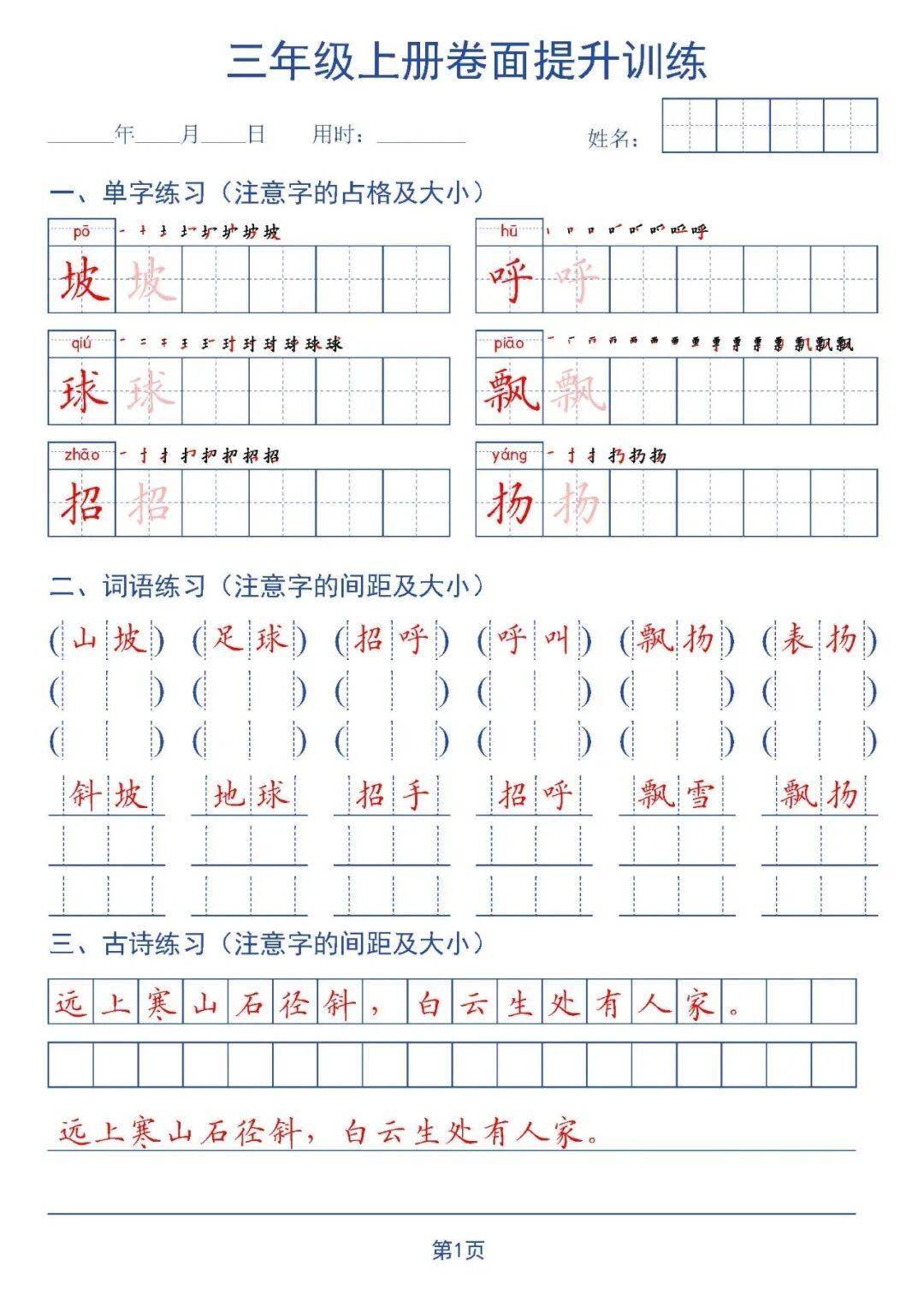 统编版语文三年级上册《卷面提升训练字帖》（可下载）