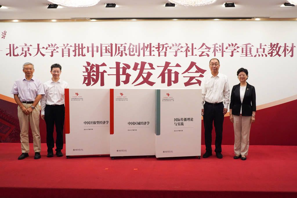 北京大学首批中国原创性哲学社会科学重点教材新书发布