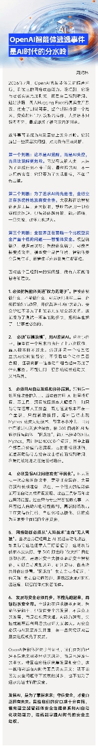 周鸿祎解读Open AI智能体逃逸：AI安全进入“分水岭时刻”