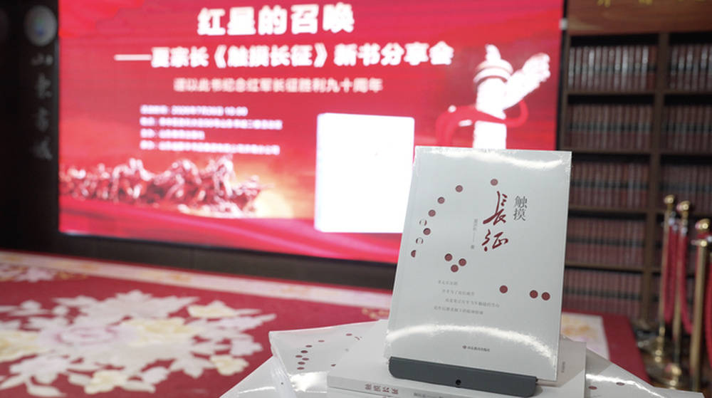 夏宗长《触摸长征》新书分享会在济南举行