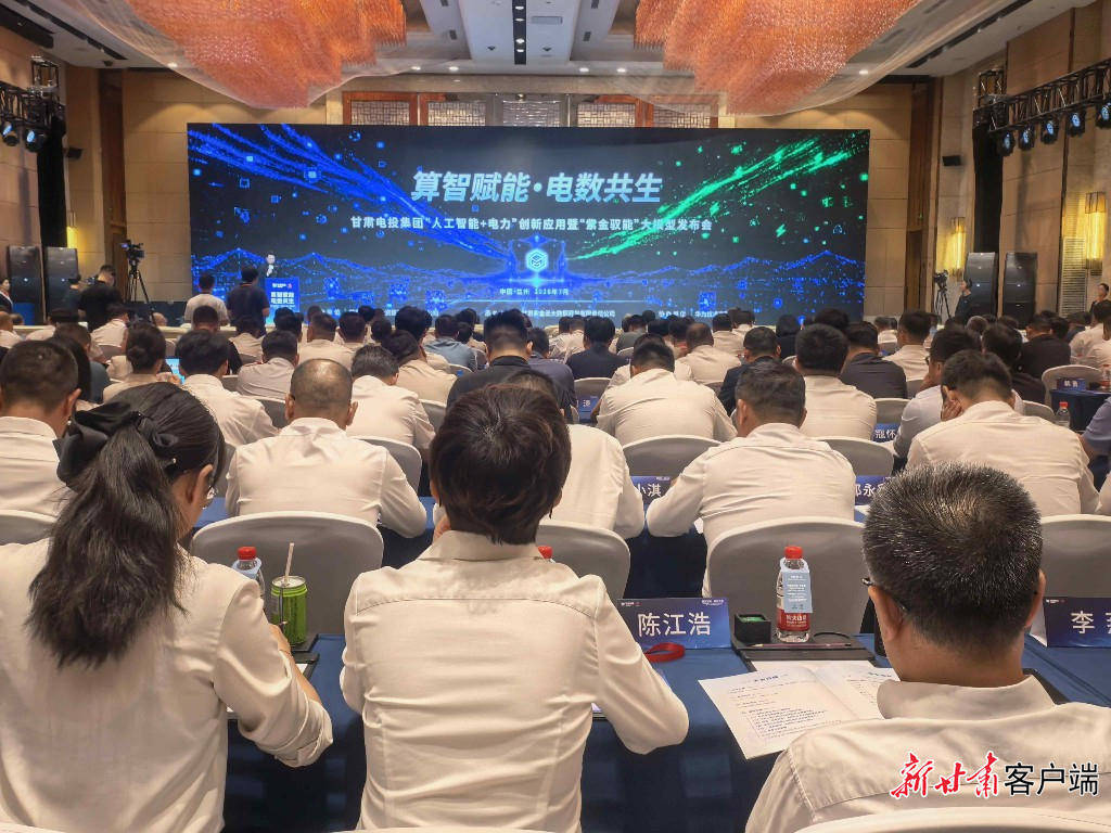 五大AI应用场景落地！甘肃电投“紫金驭能”大模型发布