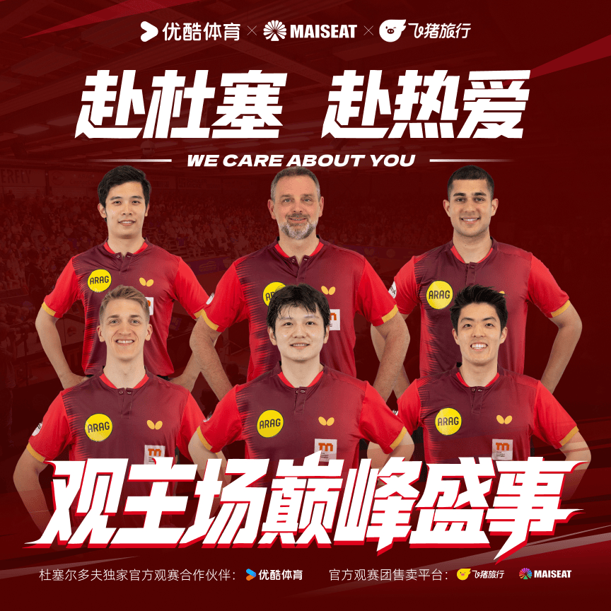 去德国看樊振东打球！大麦国际（MAISEAT）开售乒乓球德甲门票