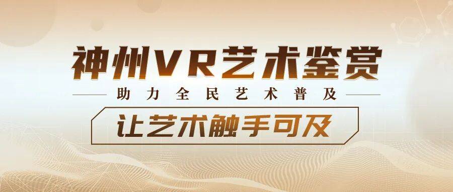 神州VR艺术鉴赏丨宋徽宗与《听琴图》