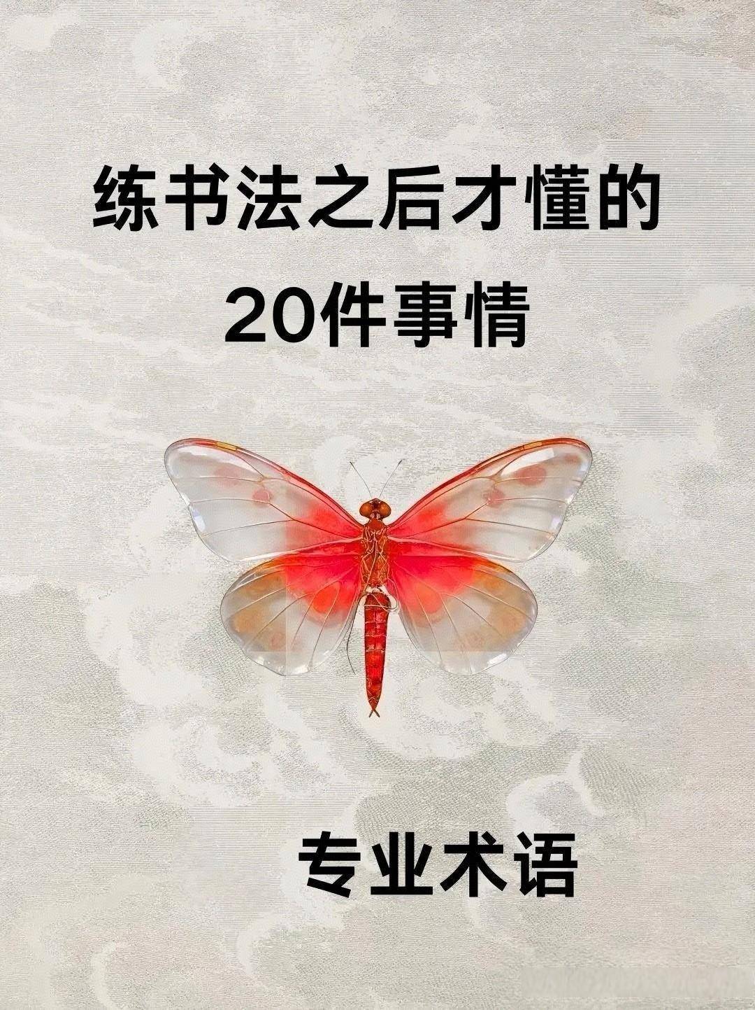 书法专业术语20件书法