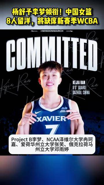 杨舒予李梦领衔！中国女篮8人留洋，将缺席新赛季WCBA#百度一夏燃动赛场#