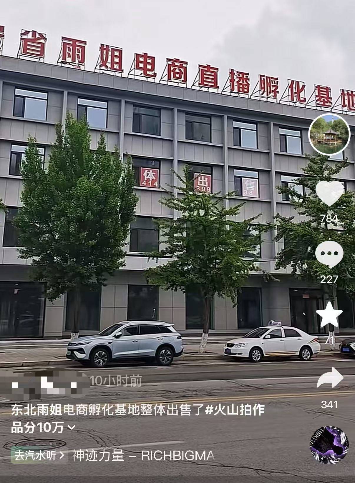 沉寂近两年后再现关注！千万粉丝“东北雨姐”3500万元出售电商基地