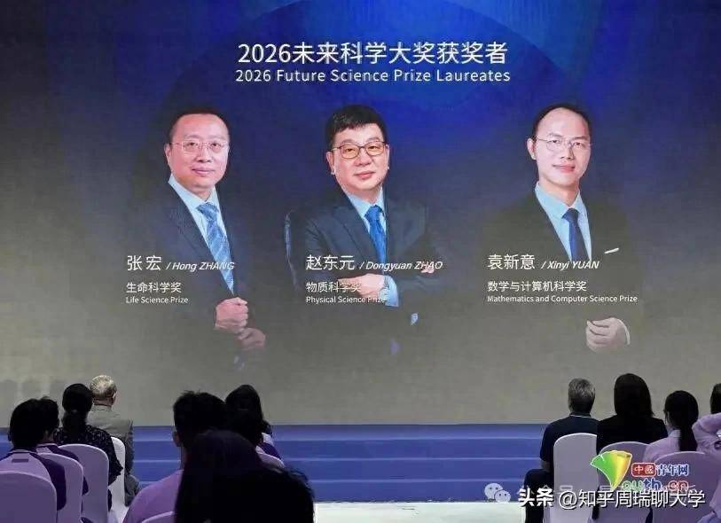 中国“诺奖”单项100万美元！2026未来科学大奖揭晓！