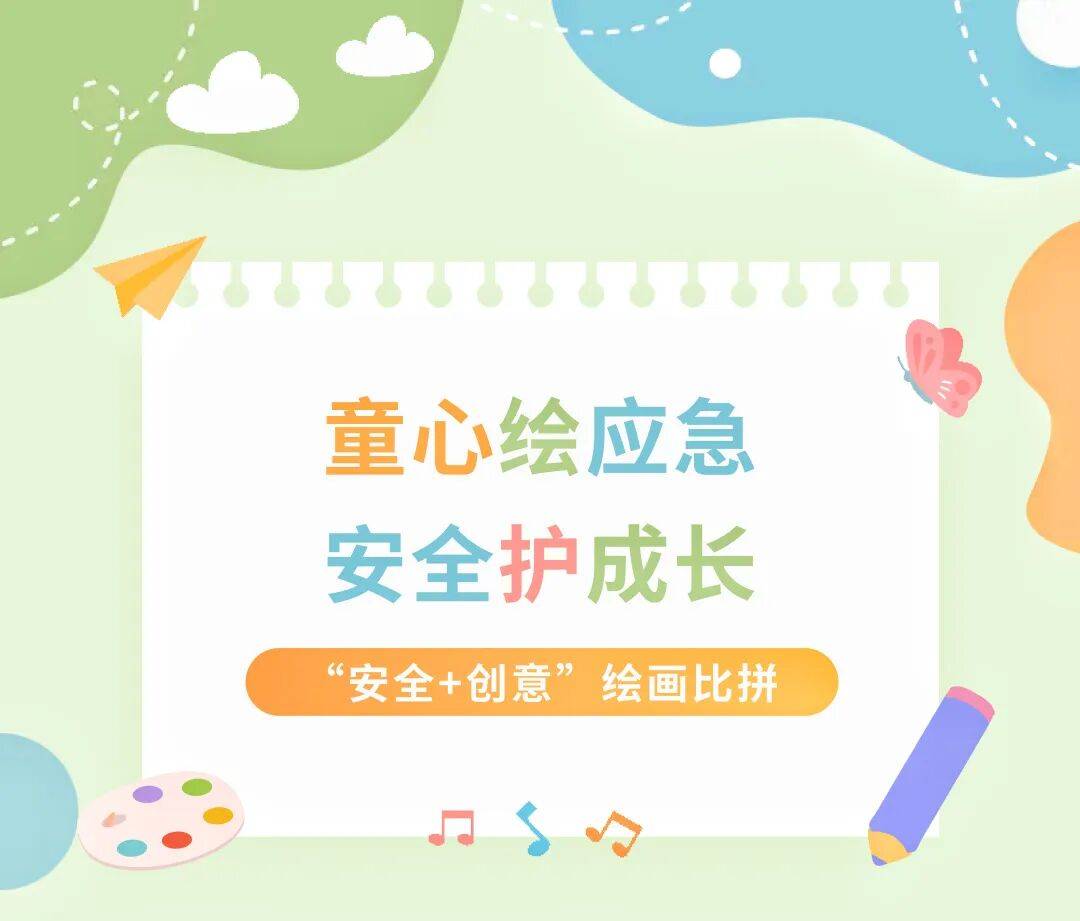 @少年的你：“童绘应急”绘画作品征集开始啦！
