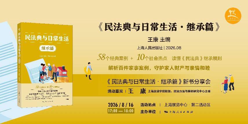 2026上海书展丨《民法典与日常生活·继承篇》新书发布会