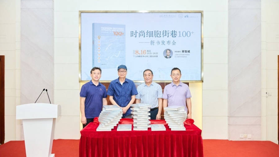 《时尚细胞：街巷100+》新书亮相2026上海书展