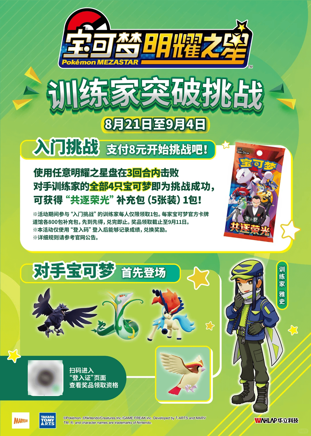 【杂谈】挑战明耀之星训练家,赢“共逐荣光”补充包_宝可梦_张装_活动