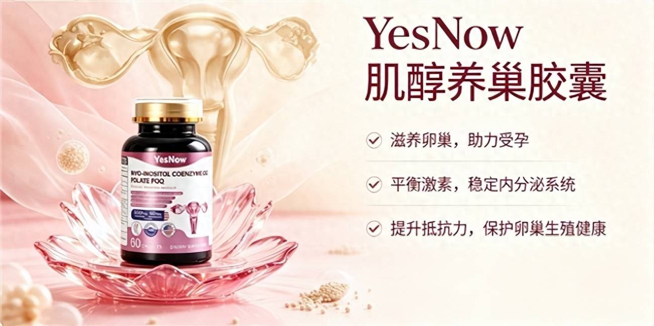 肌醇哪款产品效果好？2026甄选肌醇好物榜单：温润滋养卵巢筑牢女性科学备孕根基