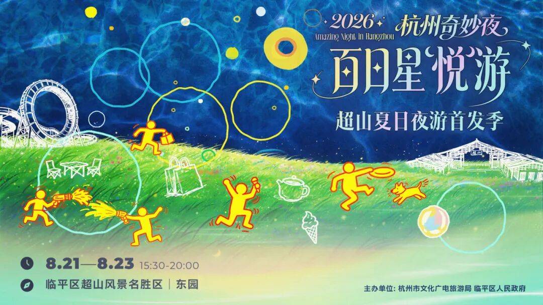 2026杭州奇妙夜·超山夏日夜游首发季正式启幕_景区_产品_主题