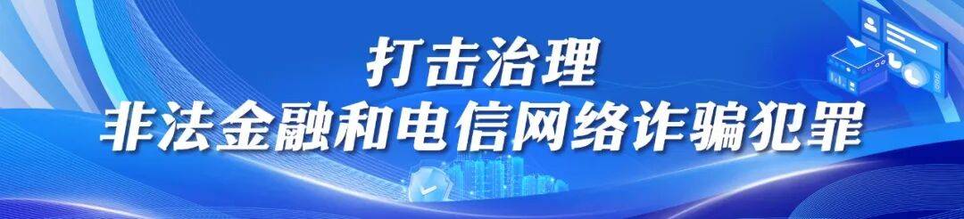 公安部：当前针对大学生群体的诈骗类型主要包括虚假游戏交易、刷单返利、网恋交友等