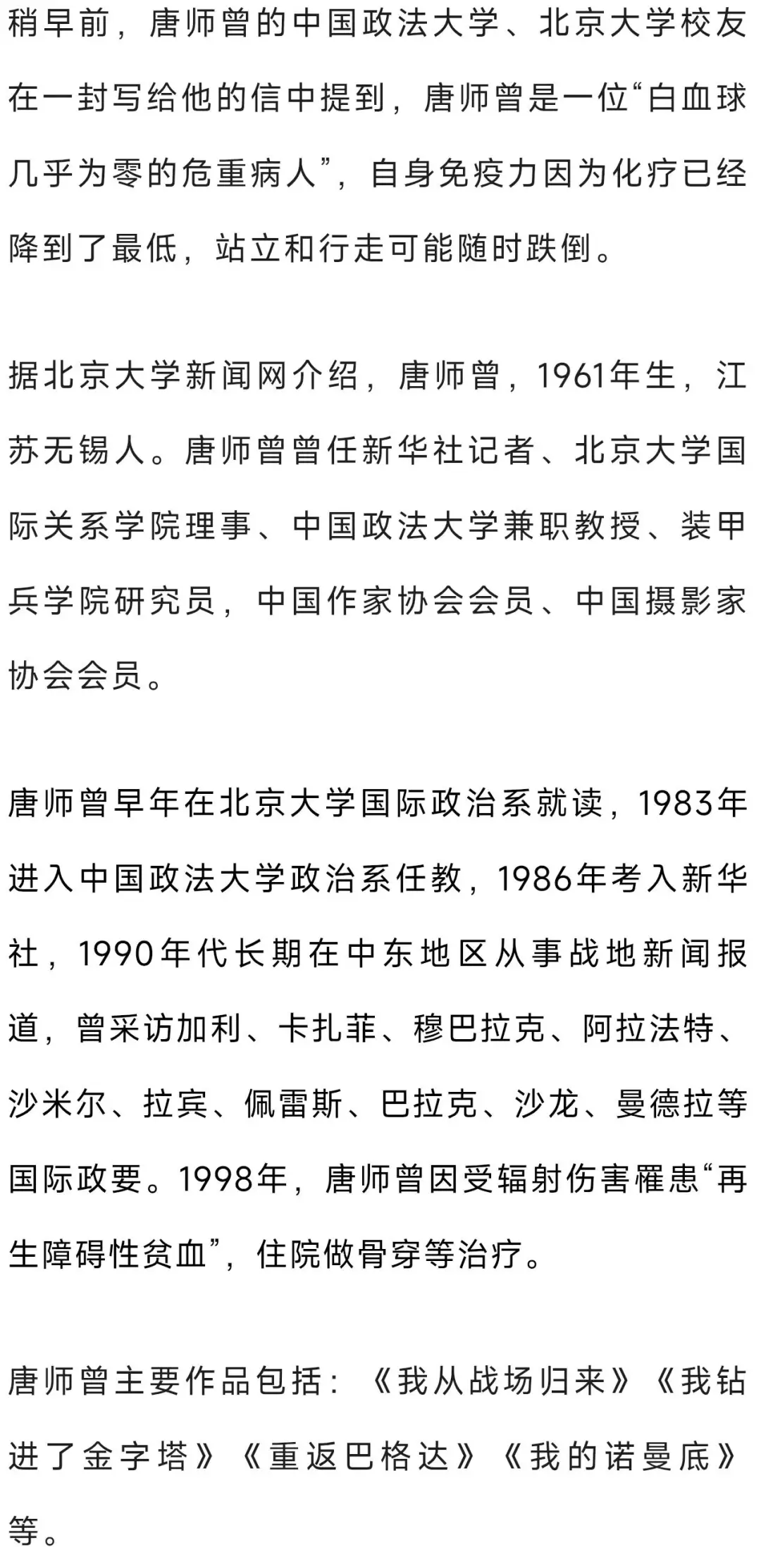 著名战地记者唐师曾在北京逝世,享年65岁_曾多位_友人_来源