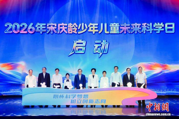 2026年宋庆龄少年儿童未来科学日活动在北京启动