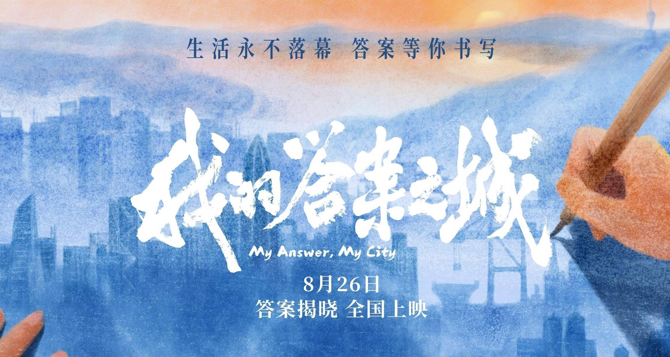 纪录电影《我的答案之城》定档8月26日 以平凡劳动者故事解码深圳奋斗精神封面图