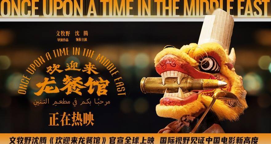 文牧野沈腾《欢迎来龙餐馆》官宣全球上映 国际视野见证中国电影新高度封面图