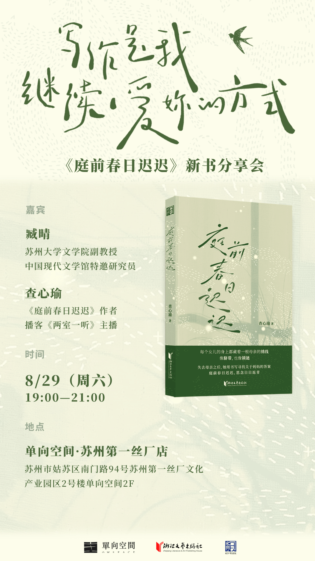 苏州活动预告 | 写作是我继续爱你的方式——《庭前春日迟迟》新书分享会