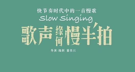 董性以执导佳作《歌声缘何慢半拍》定档9月8日 斩获国内外多项重磅荣誉封面图