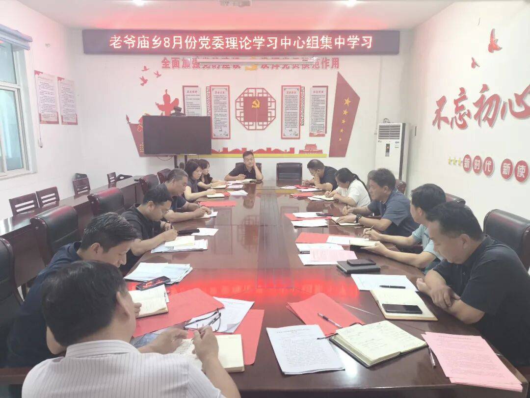 老爷庙乡党委理论学习中心组开展8月份集中学习