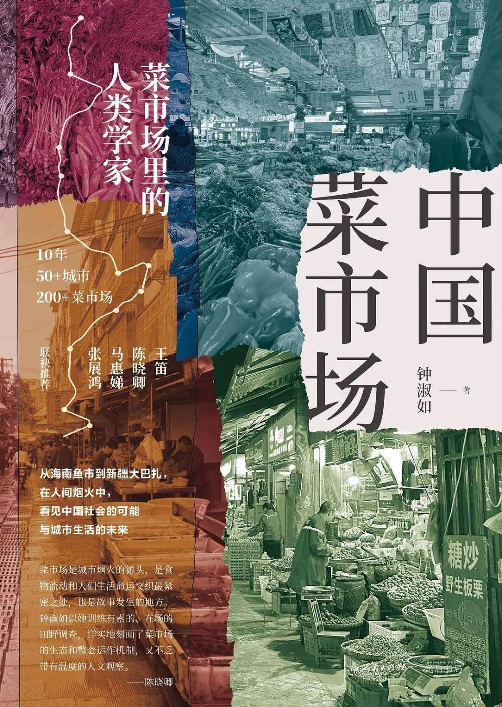 跑过50多座城市、200多家菜市场 学者钟淑如新书《中国菜市场》出版