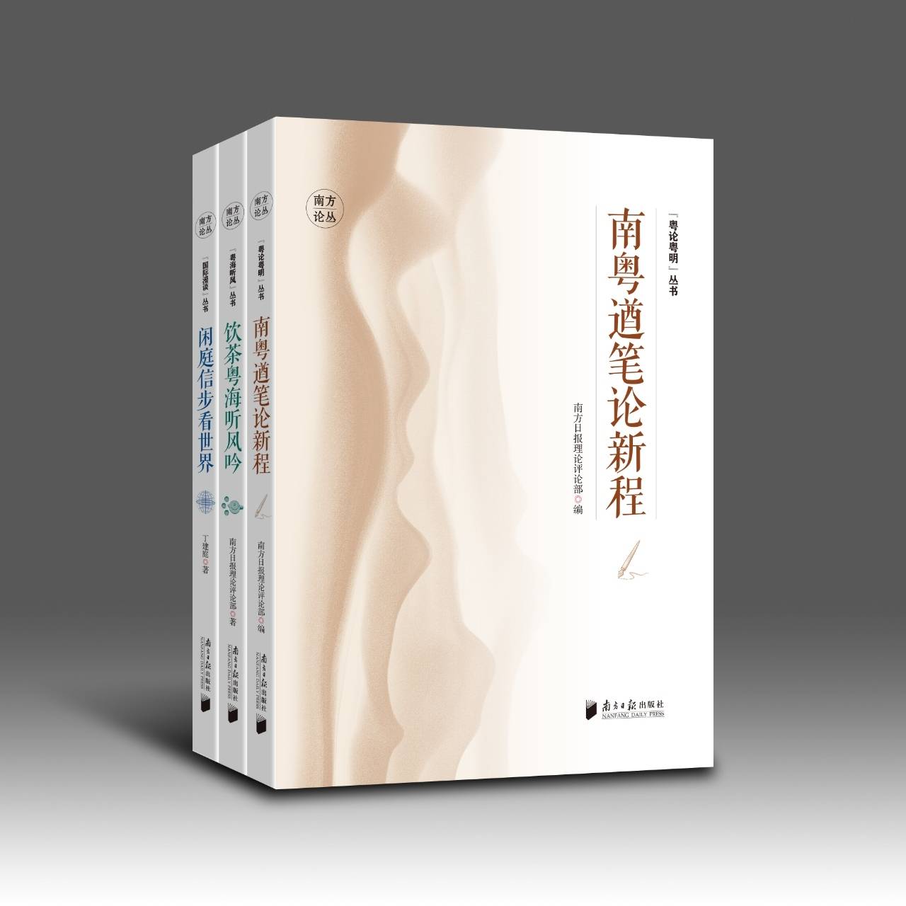 8月28日下午！“南方论丛”新书发布会与您相约南国书香节