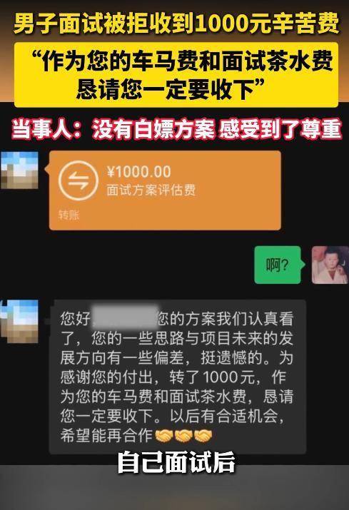 原创            面试被拒，公司深夜转来1000元茶水费，打了谁的脸？