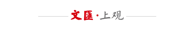 文汇独家|对话邱华栋:鲁奖在上海,是回家也向未来
