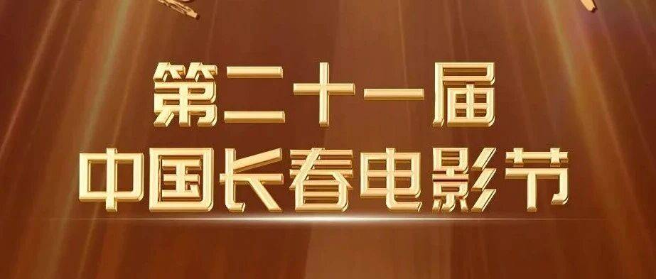 第二十一届长春电影节闭幕封面图
