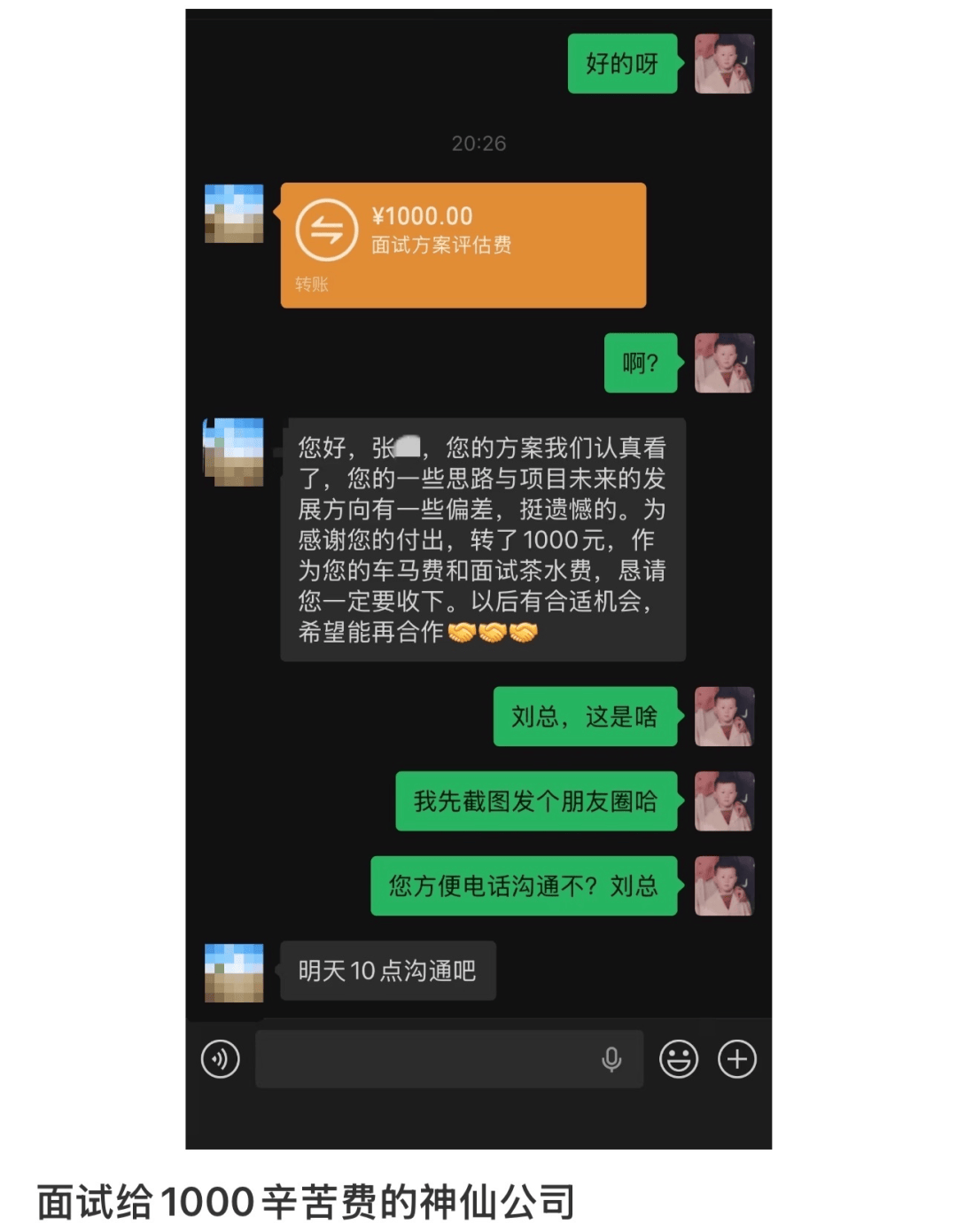 男子面试被拒后收到1000元辛苦费，对方称是“车马费与面试茶水费”，当事人：没有白拿方案，感受到被尊重