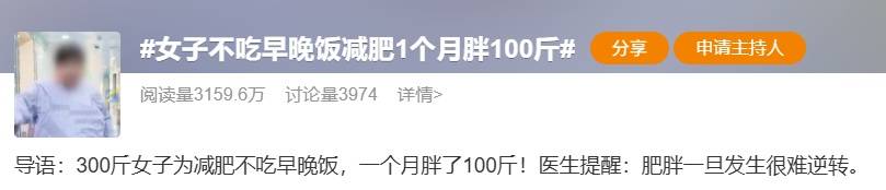 为减肥不吃早晚饭，女子1月反而胖了100斤! 担心会成为丈夫的负担，2次提出离婚