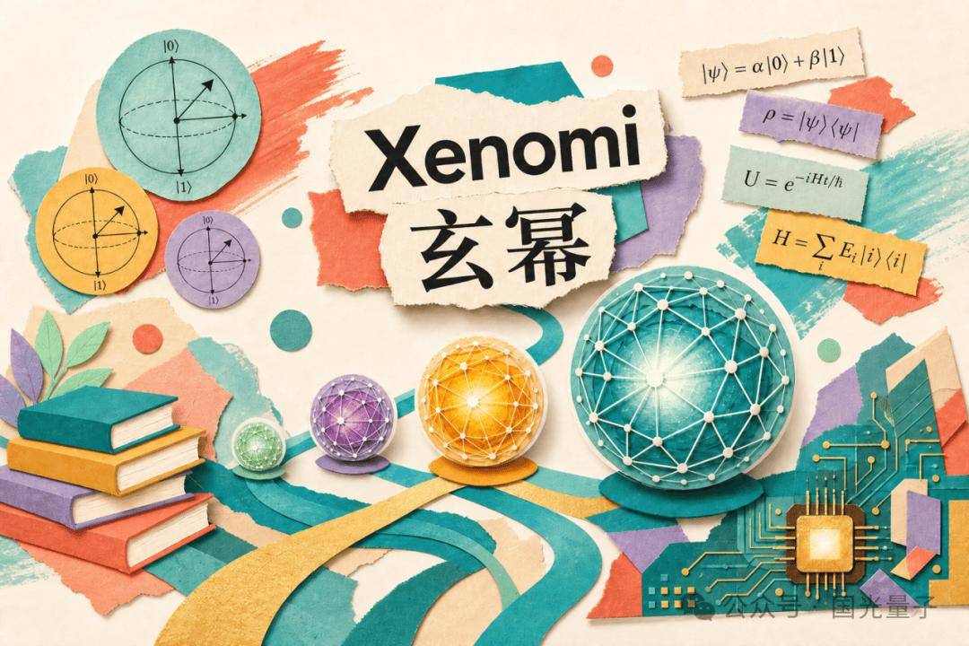 行业首个量子增强型大模型玄幂Xenomi发布:深度融合AI与量子计算