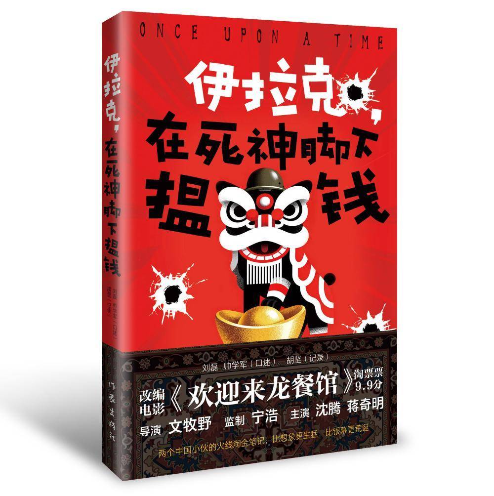 《伊拉克，在死神脚下揾钱》：电影“龙餐馆”原著战火中的众生相丨新书
