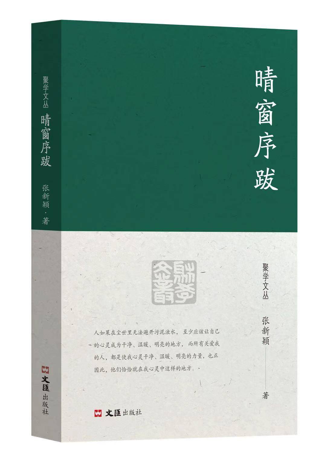 新书速览|《晴窗序跋》：对文学本质、现实人生的深入体察