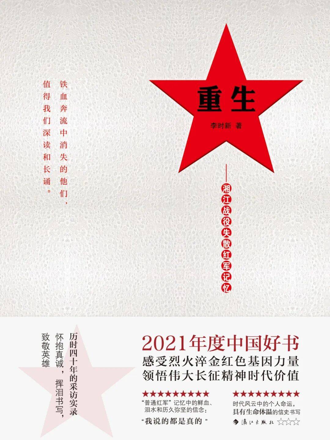 书籍荐读：《重生：湘江战役失散红军记忆》