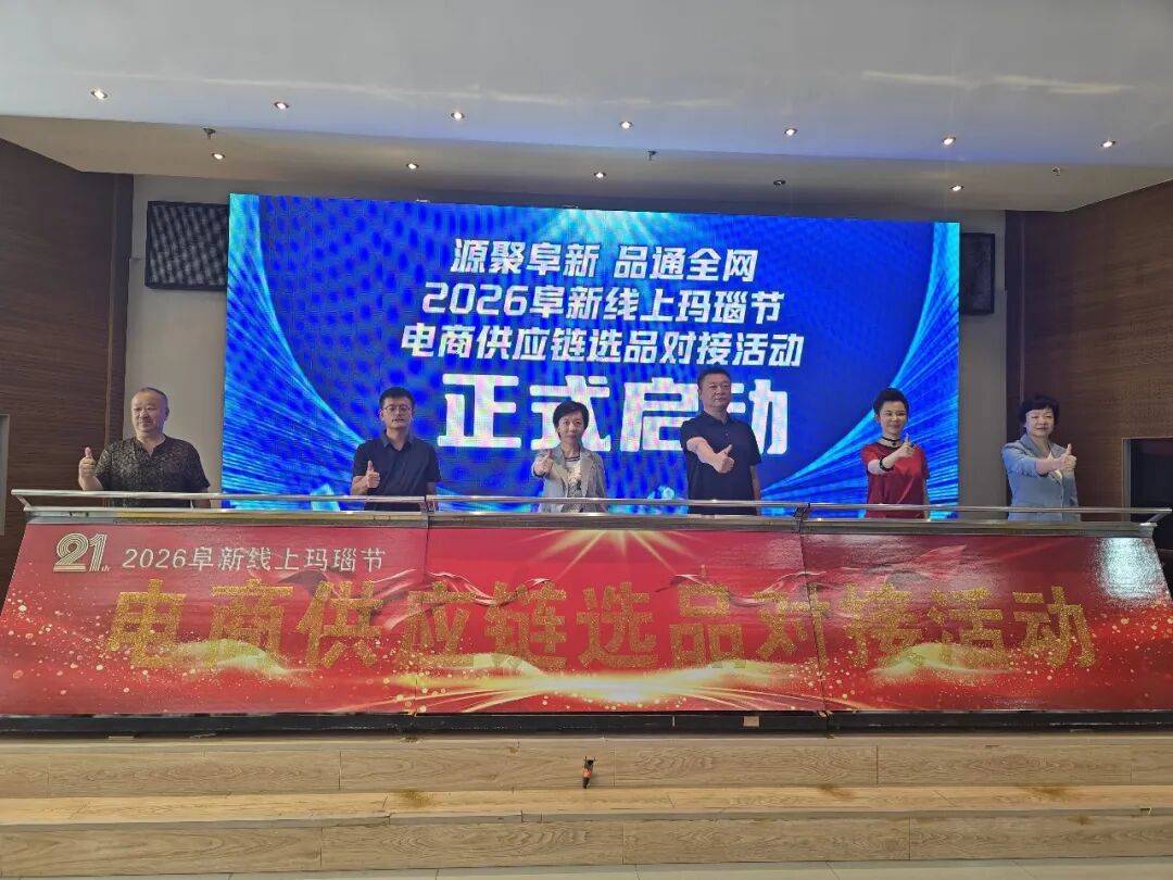 “源聚阜新 品通全网”2026阜新线上玛瑙节电商供应链选品对接活动隆重开幕
