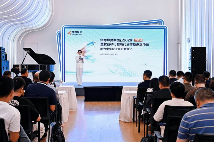 华为坤灵中国行2026・江苏站暨牧音琴行智能门店样板点现场会成功举办