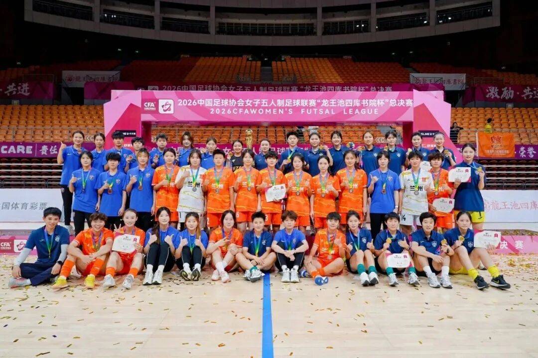 2026中国足协女子五人制足球联赛落幕，兰州麦斯力队夺得亚军