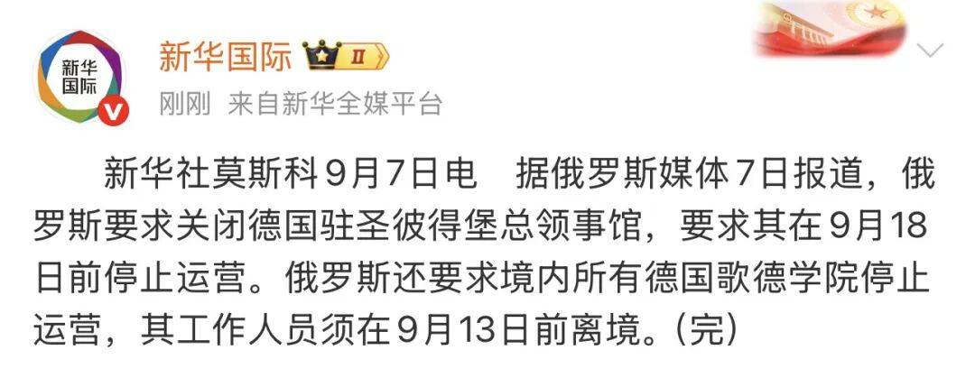 俄罗斯要求关闭德国驻圣彼得堡总领事馆，并要求俄境内所有德国歌德学院停止运营，其工作人员须在9月13日前离境