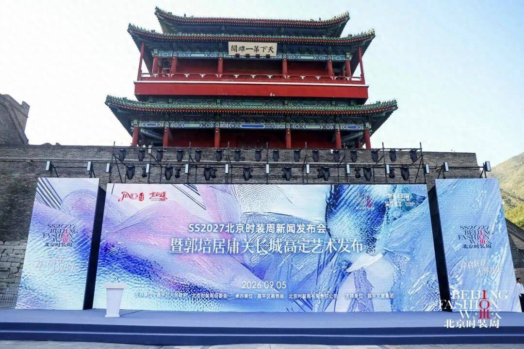 千年雄关 × 绝美刺绣！2026年秋季北京时装周新闻发布会暨郭培居庸关长城高定艺术发布活动举办