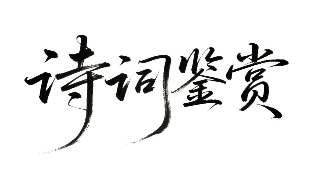 【诗词鉴赏】清秋落笔皆诗意，人间一叶染秋光